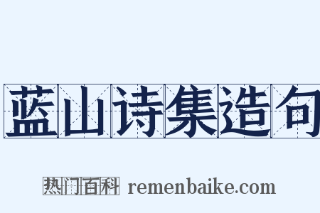 蓝山诗集造句是什么意思的图片